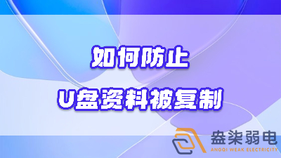企業(yè)如何禁止員工用U盤(pán)復(fù)制資料電腦資料？
