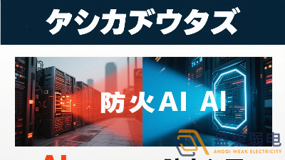 傳統(tǒng)防火墻與 AI防火墻的差異？