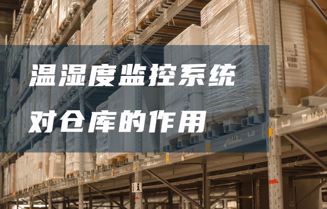 倉(cāng)庫(kù)溫濕度監(jiān)控系統(tǒng)有哪些好處？
