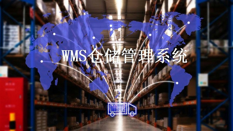 解決倉(cāng)儲(chǔ)難題，WMS智能倉(cāng)儲(chǔ)系統(tǒng)了解一下