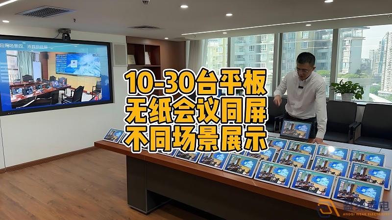 現(xiàn)代會(huì)議室為什么要選擇無紙化會(huì)議？