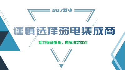 成都弱電工程建設(shè)公司007弱電，建議您謹(jǐn)慎選擇集成商