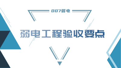 成都弱電工程建設(shè)公司007弱電，分享工程竣工驗收要點
