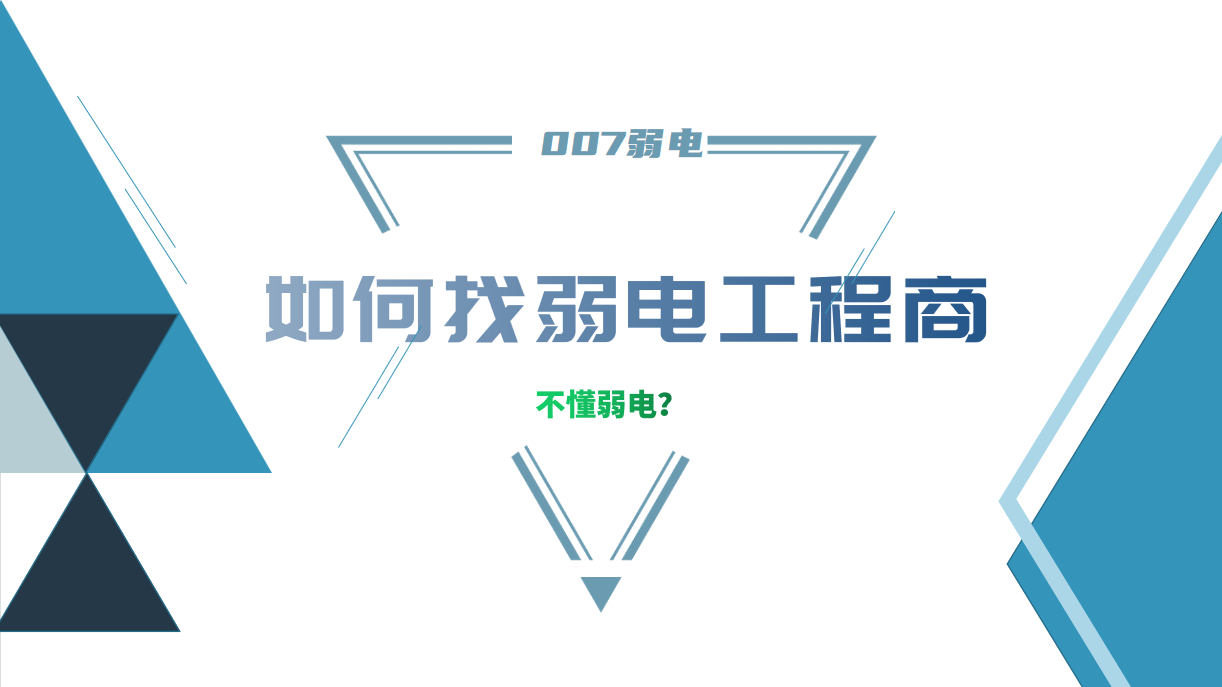 公司要做弱電工程，我又不懂弱電，該怎么找？