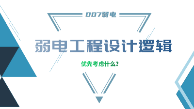 成都弱電工程建設(shè)公司007弱電，分享弱電工程設(shè)計的邏輯