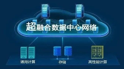 華為超融合?數(shù)據(jù)數(shù)據(jù)center網(wǎng)絡有什么具體功能？