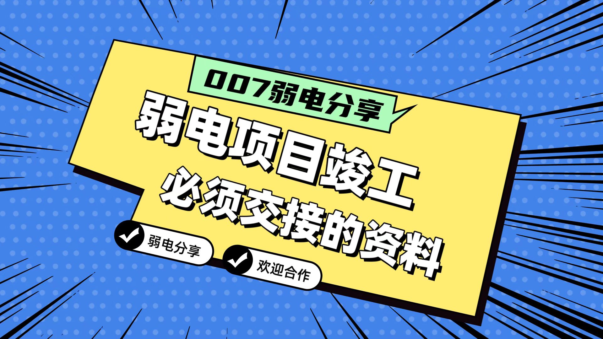 007弱電分享：弱電工程竣工，必須要拿到的五份資料