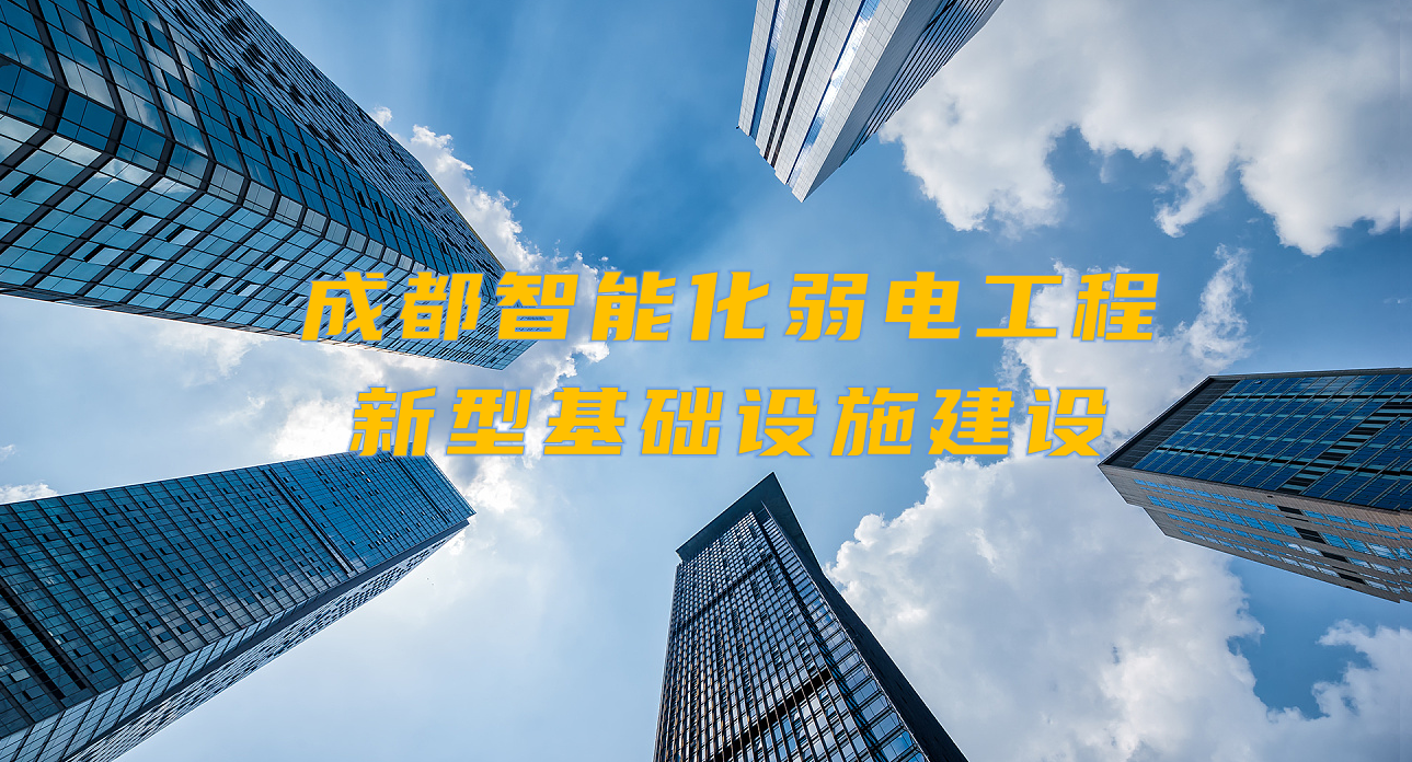 城市智能弱電工程發(fā)展契機(jī)？成都新型基礎(chǔ)設(shè)施建設(shè)規(guī)劃出爐！