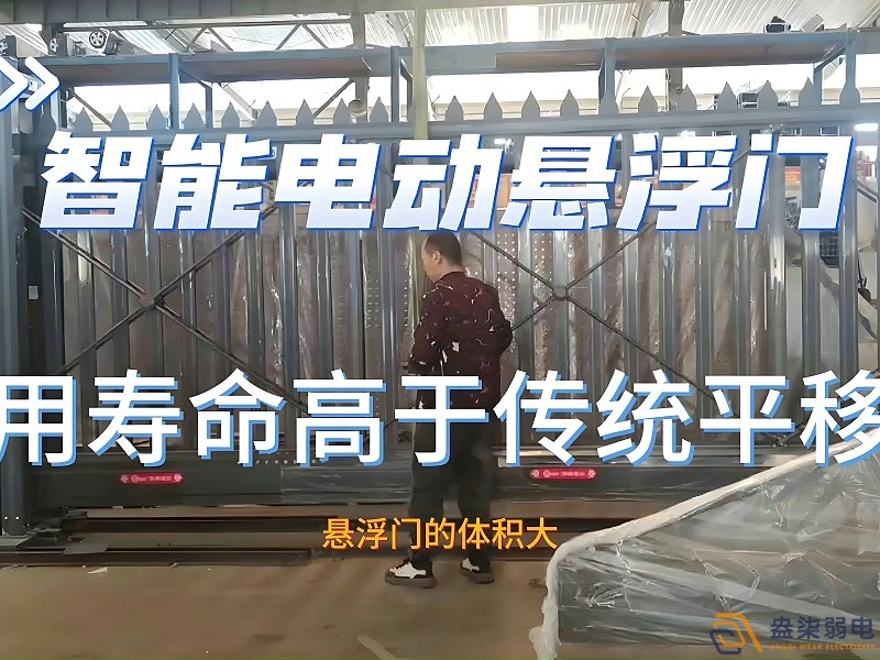 電動(dòng)懸浮門的使用壽命一般是多久？