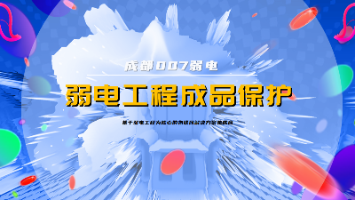 成都007弱電建設(shè)公司，分享弱電系統(tǒng)成品保護策略