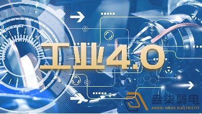 什么是制造業(yè)工業(yè)4.0時代？