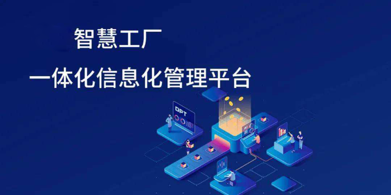 智慧工廠信息化發(fā)展趨勢(shì)有哪些方面？