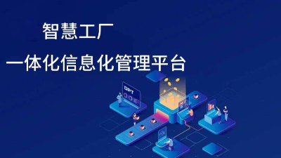 智慧工廠信息化發(fā)展趨勢(shì)有哪些方面？
