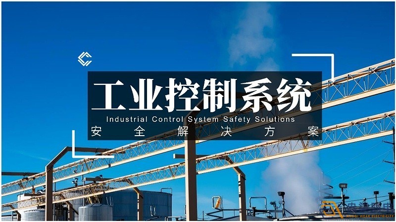 工業(yè)控制網(wǎng)絡(luò)對安全的規(guī)范要求有哪些？