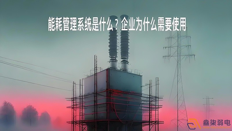 為什么要重視工廠能源管理？