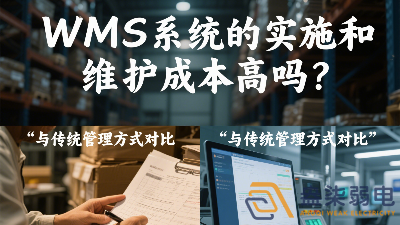 WMS系統(tǒng)的實(shí)施和維護(hù)成本高嗎？