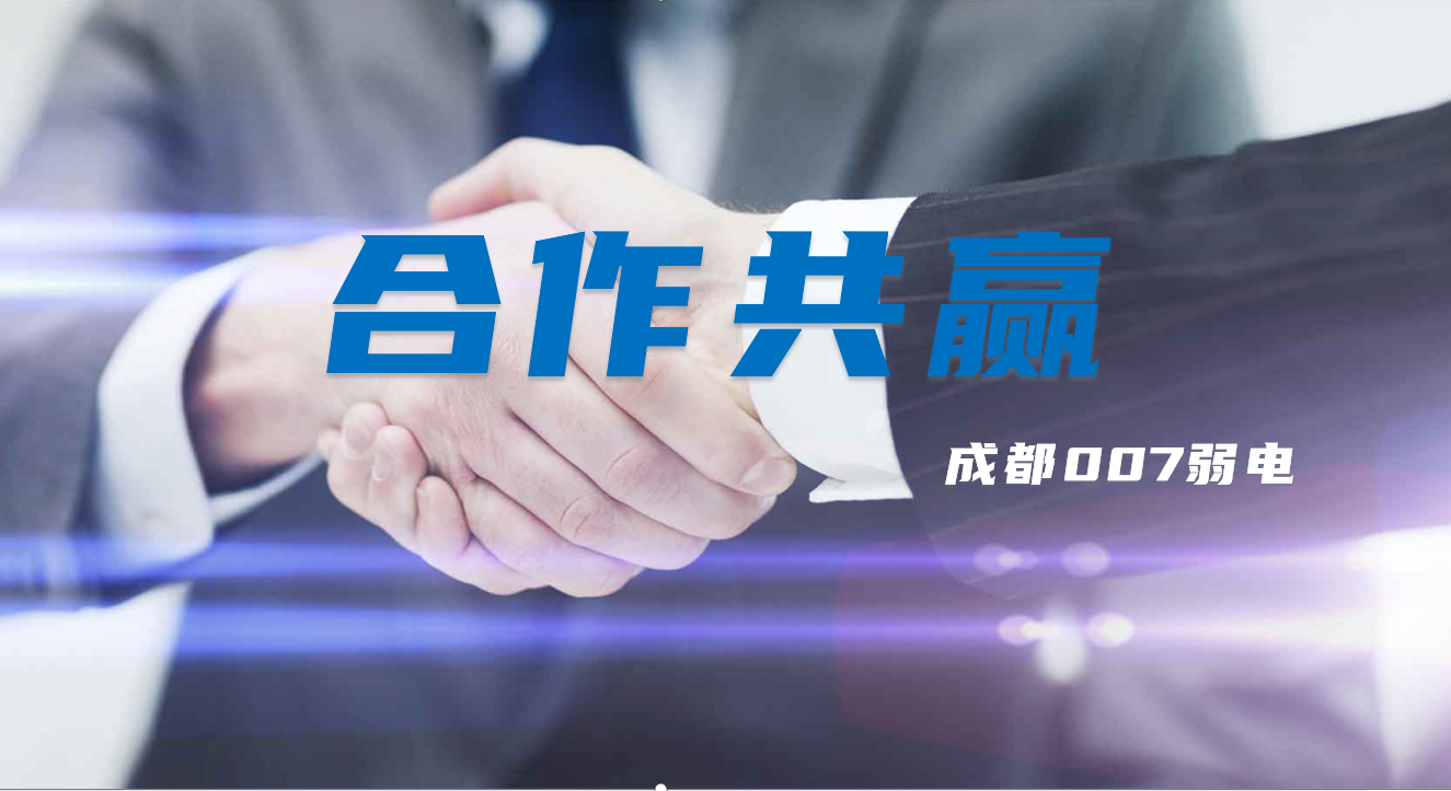 與成都弱電建設(shè)公司007弱電合作時，雙方需要做些什么配合？