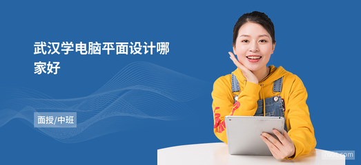 武漢學(xué)電腦平面設(shè)計哪家好